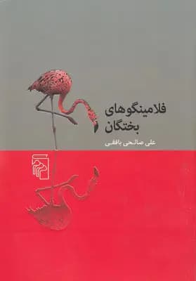 فلامینگوهای بختگان