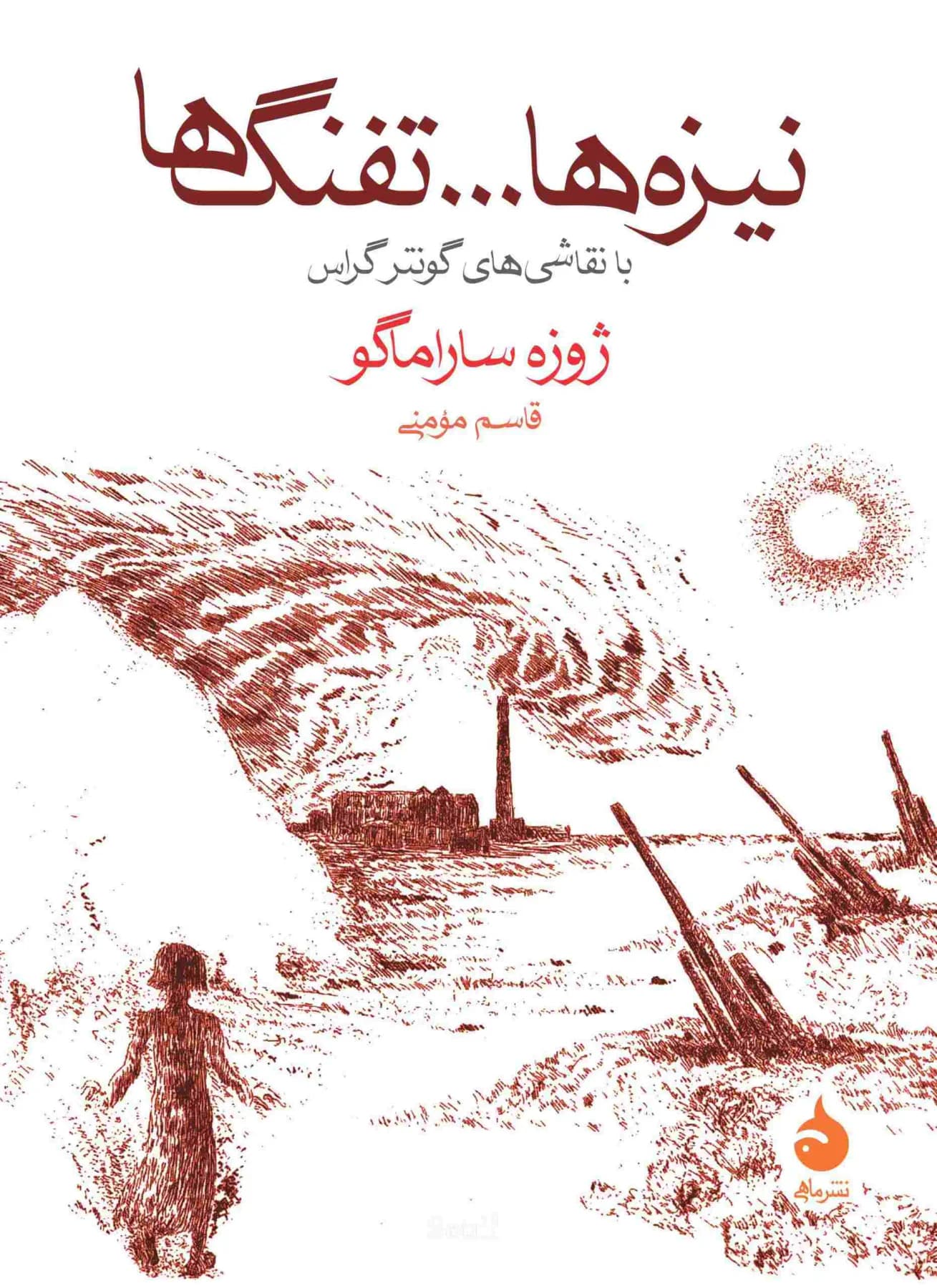 نیزه ها و تفنگ ها