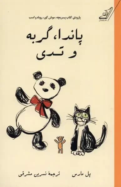 پاندا، گربه و تدی