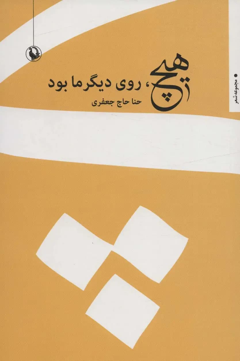 هیچ، روی دیگر ما بود