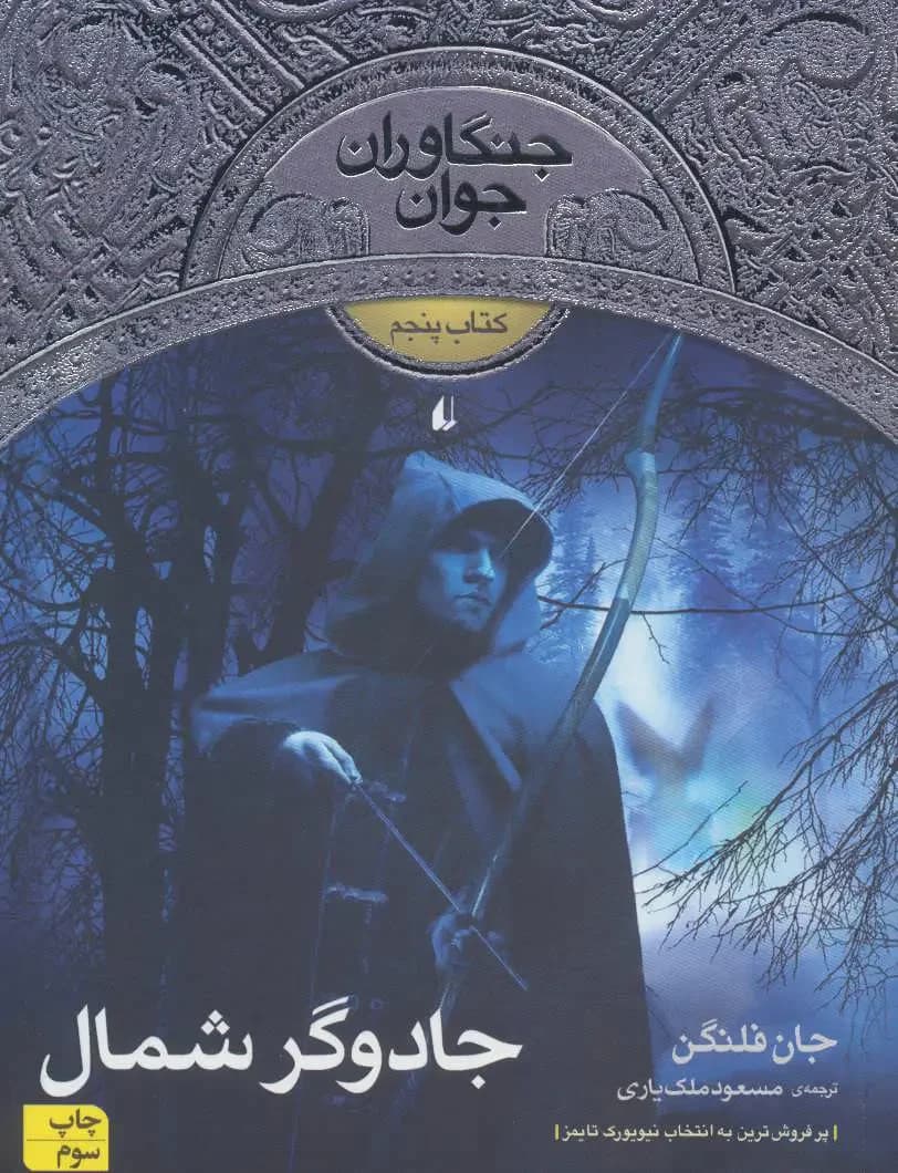 جادوگر شمال
