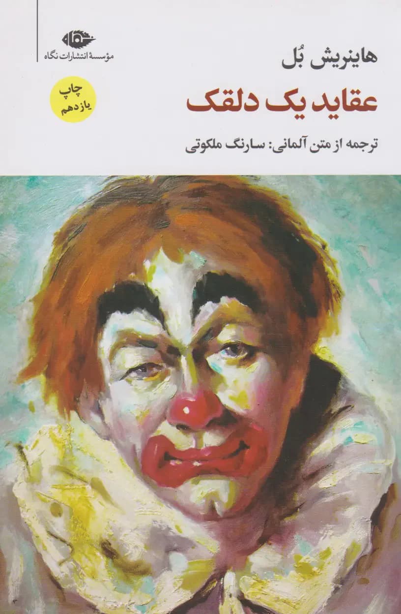 عقاید یک دلقک