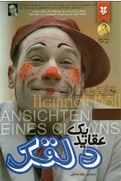 عقاید یک دلقک