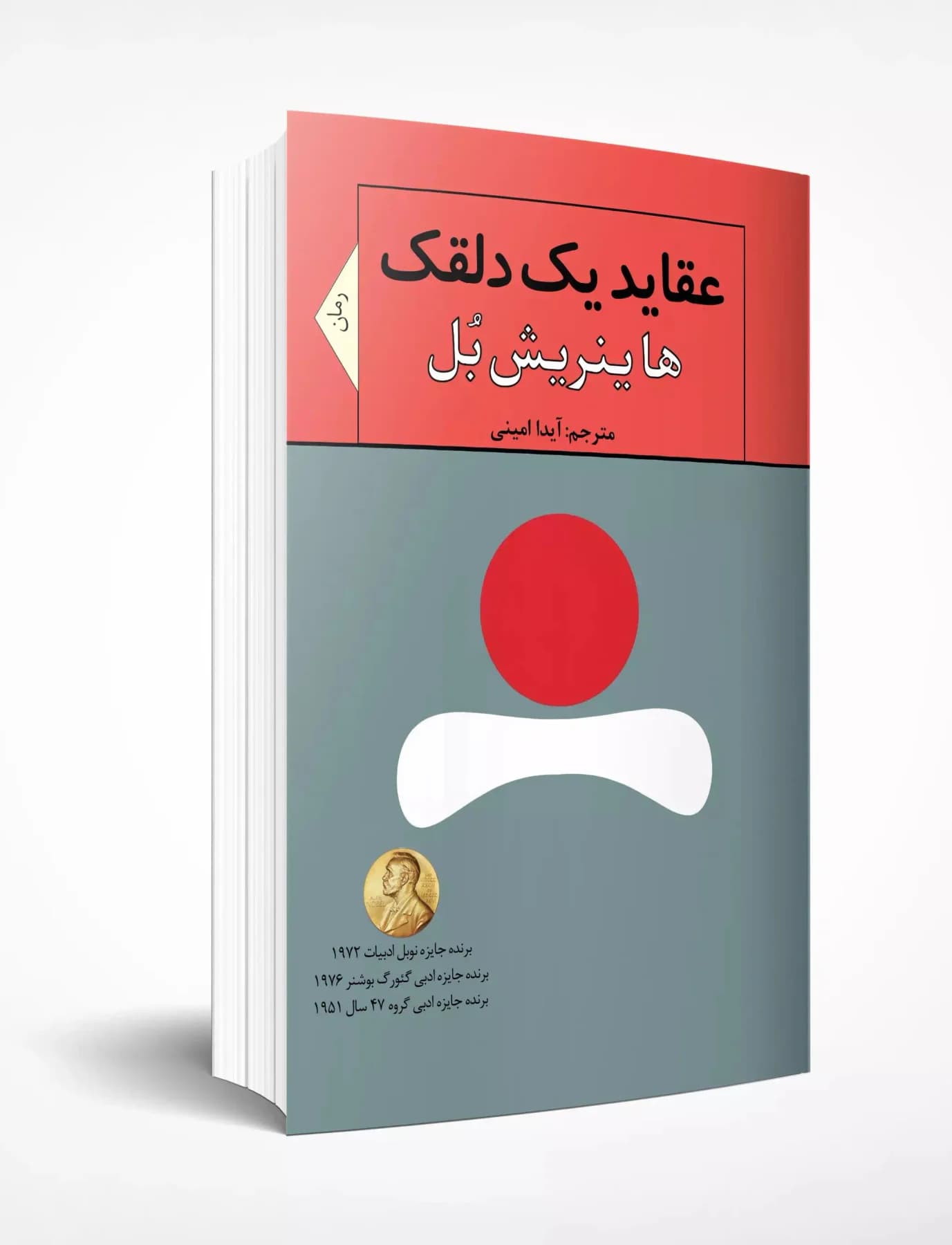 عقاید یک دلقک