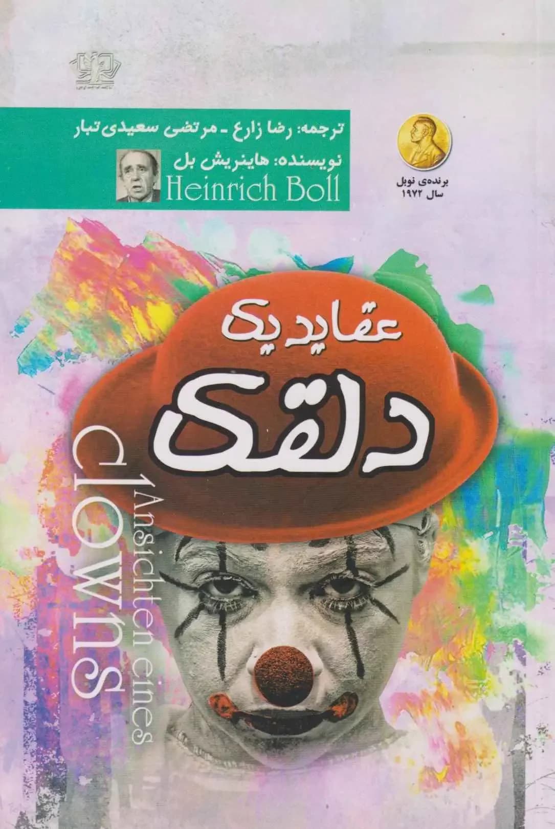عقاید یک دلقک