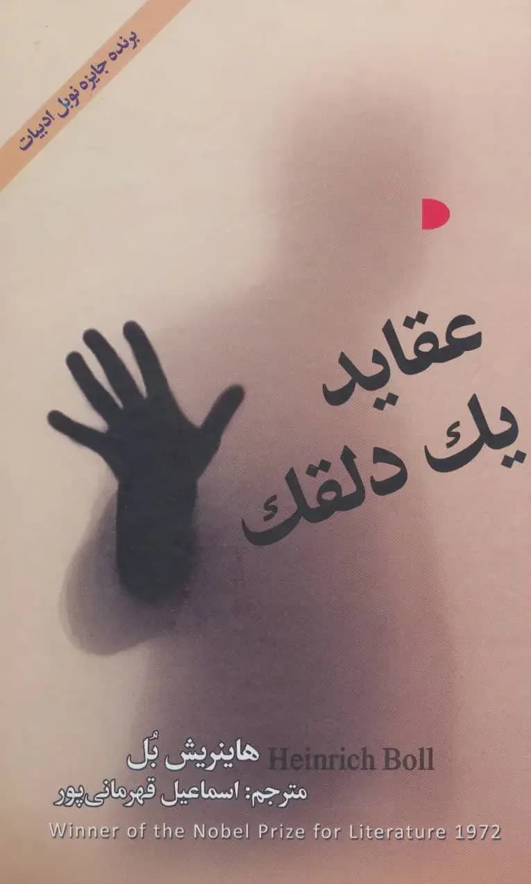 عقاید یک دلقک