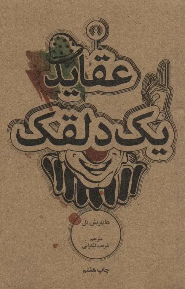 عقاید یک دلقک