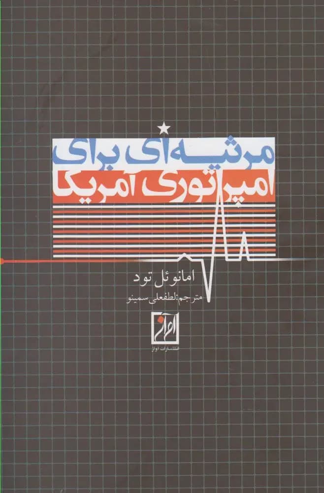 مرثیه ای برای امپراتوری آمریکا