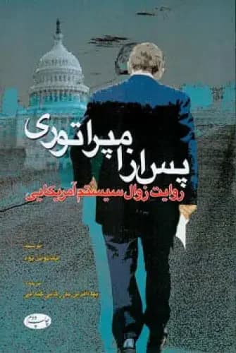 پس از امپراتوری