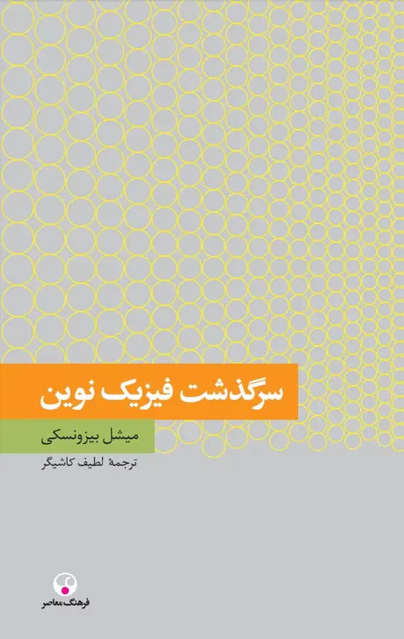 سرگذشت فیزیک نوین