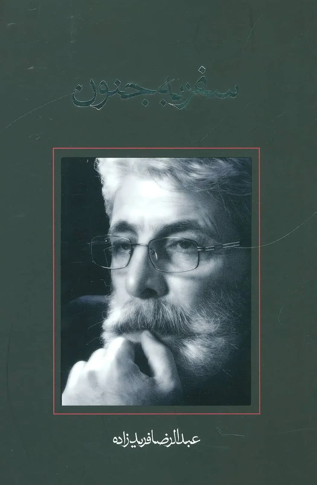 سفر به جنون