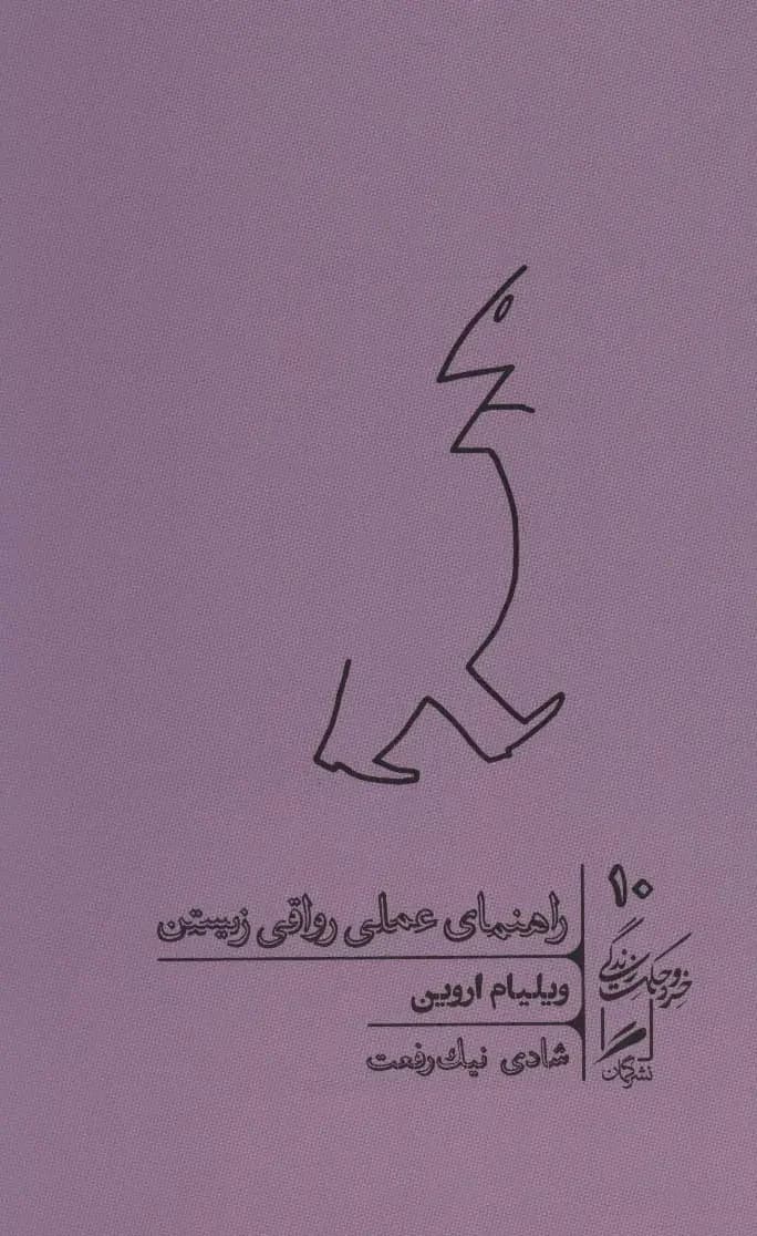 راهنمای عملی رواقی زیستن