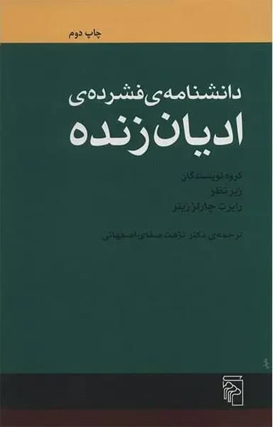 دانشنامه فشرده ادیان زنده
