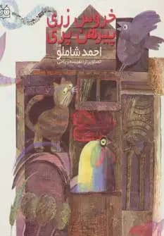 خروس زری پیرهن پری