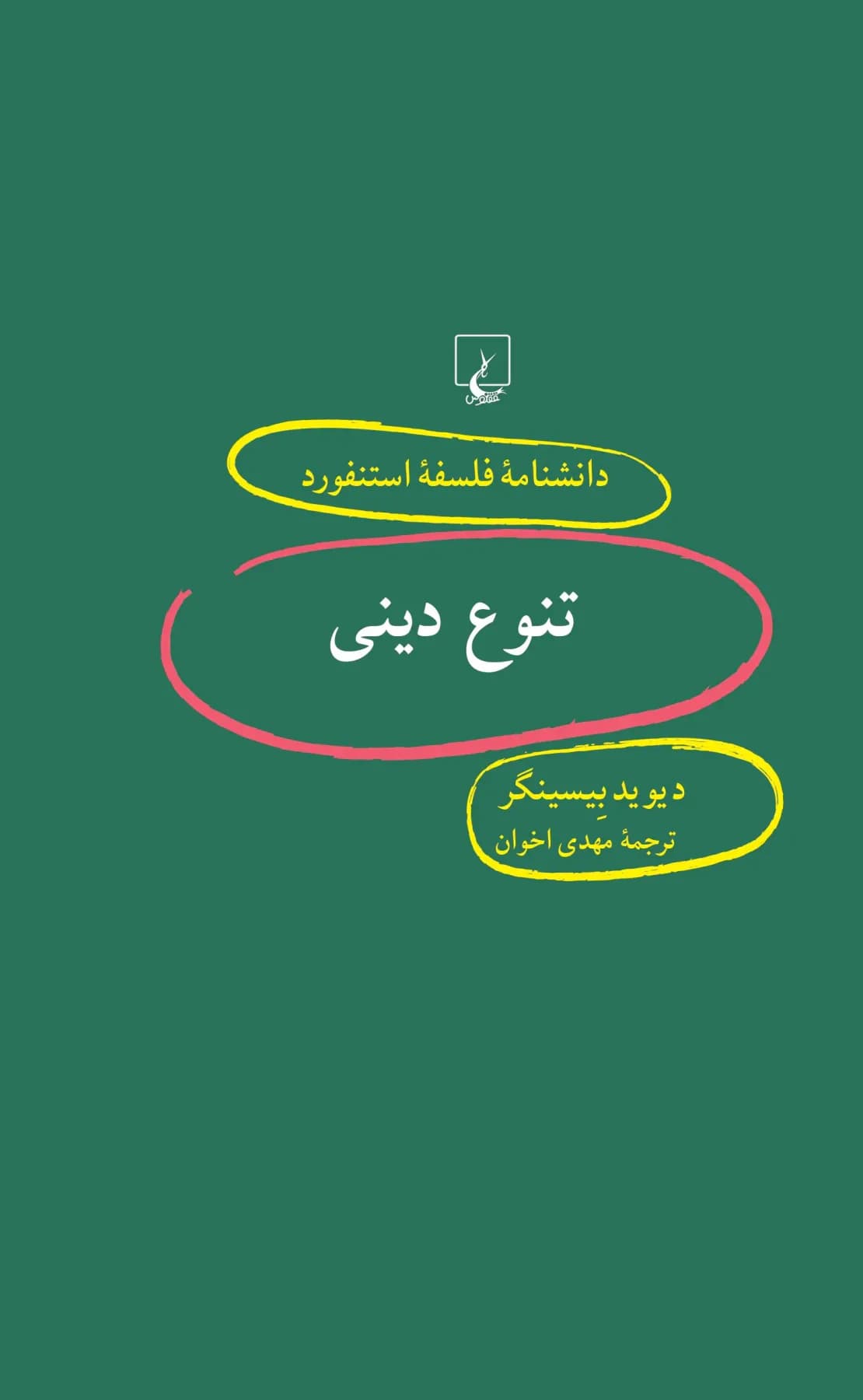 تنوع دینی