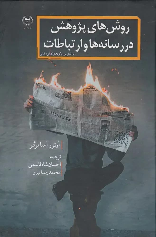 روش های پژوهش در رسانه ها و ارتباطات
