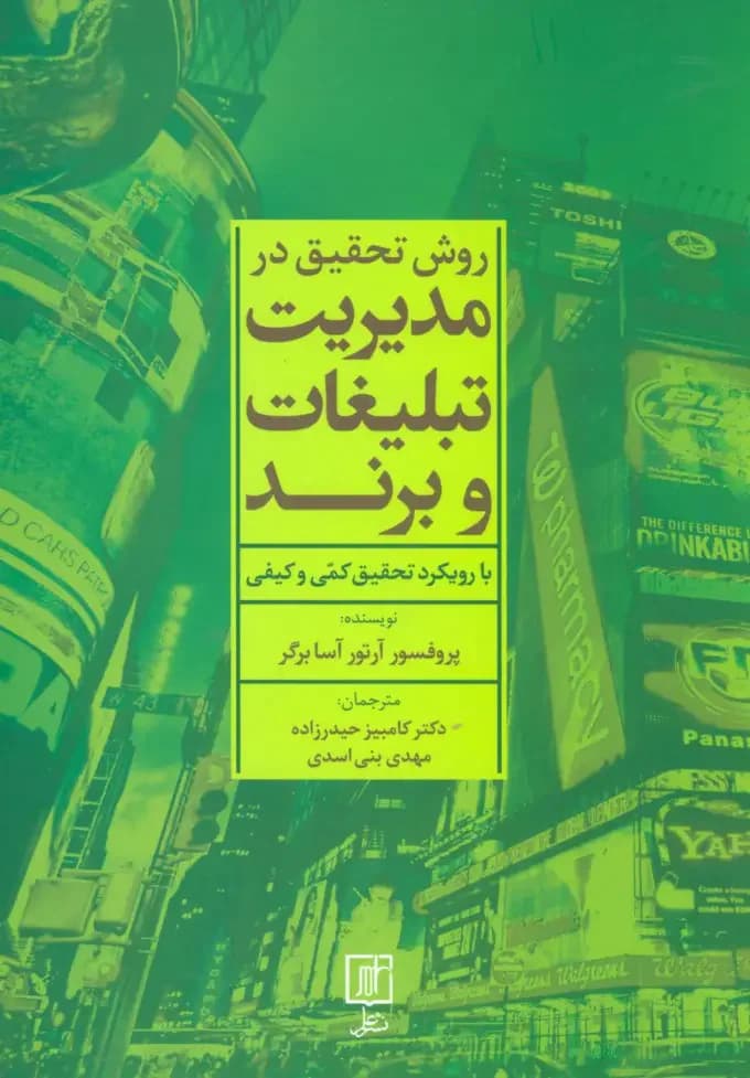 روش تحقیق در مدیریت تبلیغات و برند