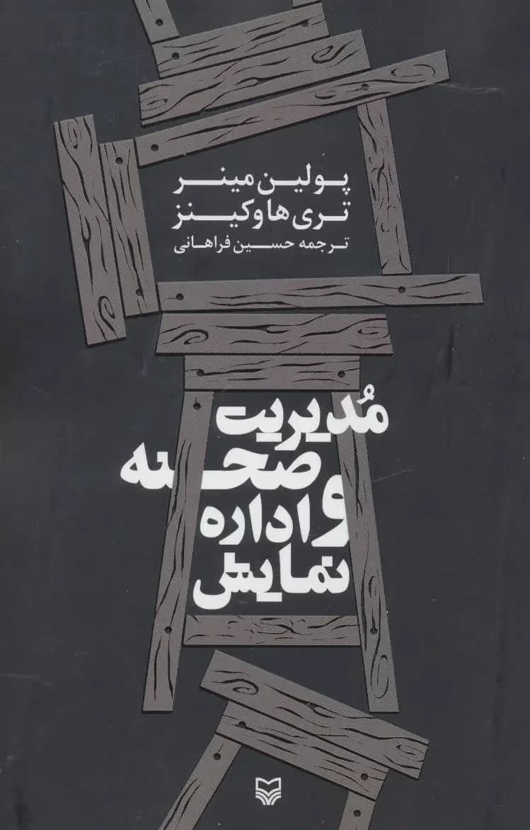 مدیریت صحنه و اداره نمایش