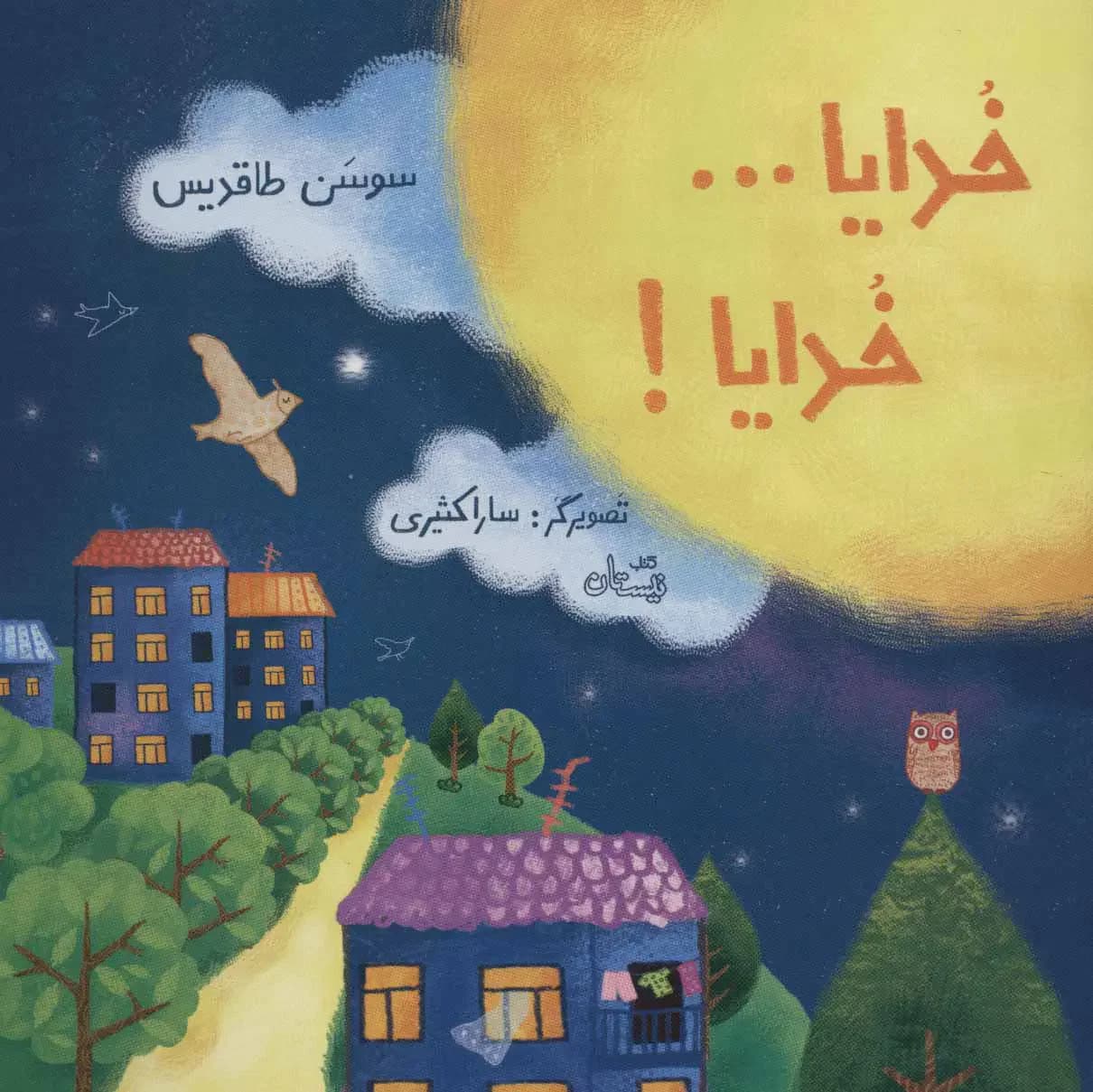 خدایا…خدایا!