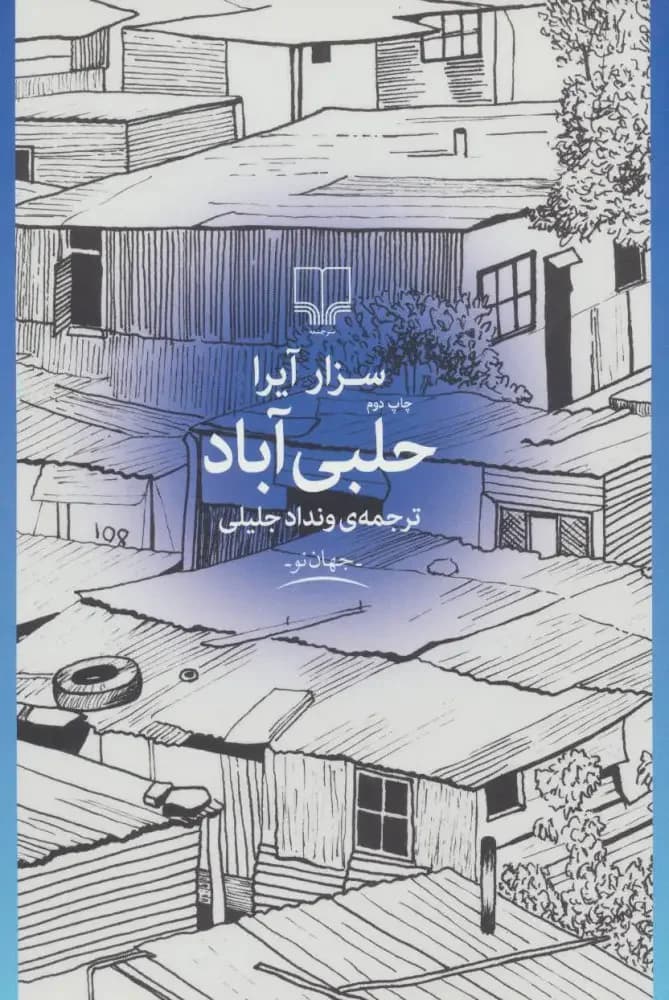 حلبی آباد