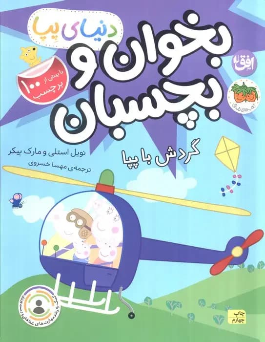 بخوان و بچسبان : گردش با پپا