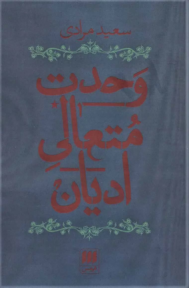 وحدت متعالی ادیان