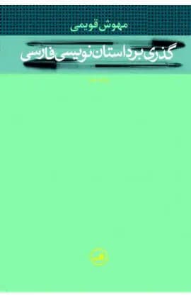 گذری بر داستان نویسی فارسی