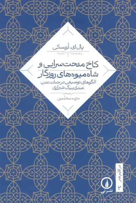 کاخ مدحت سرایی و شاه میوه های روزگار