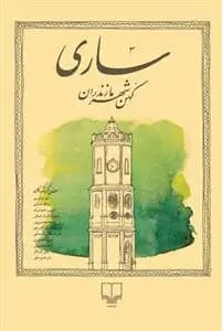ساری