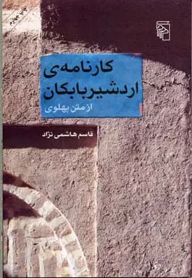 کارنامه اردشیر بابکان