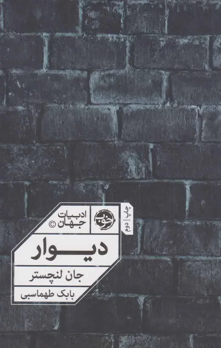 دیوار
