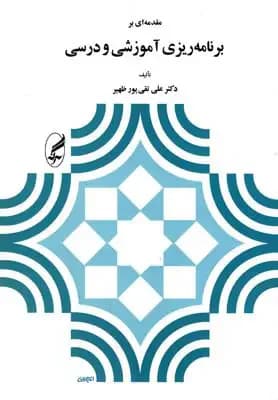 مقدمه ای بر برنامه ریزی آموزشی و درسی