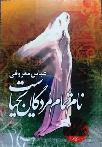 نام تمام مردگان یحیاست