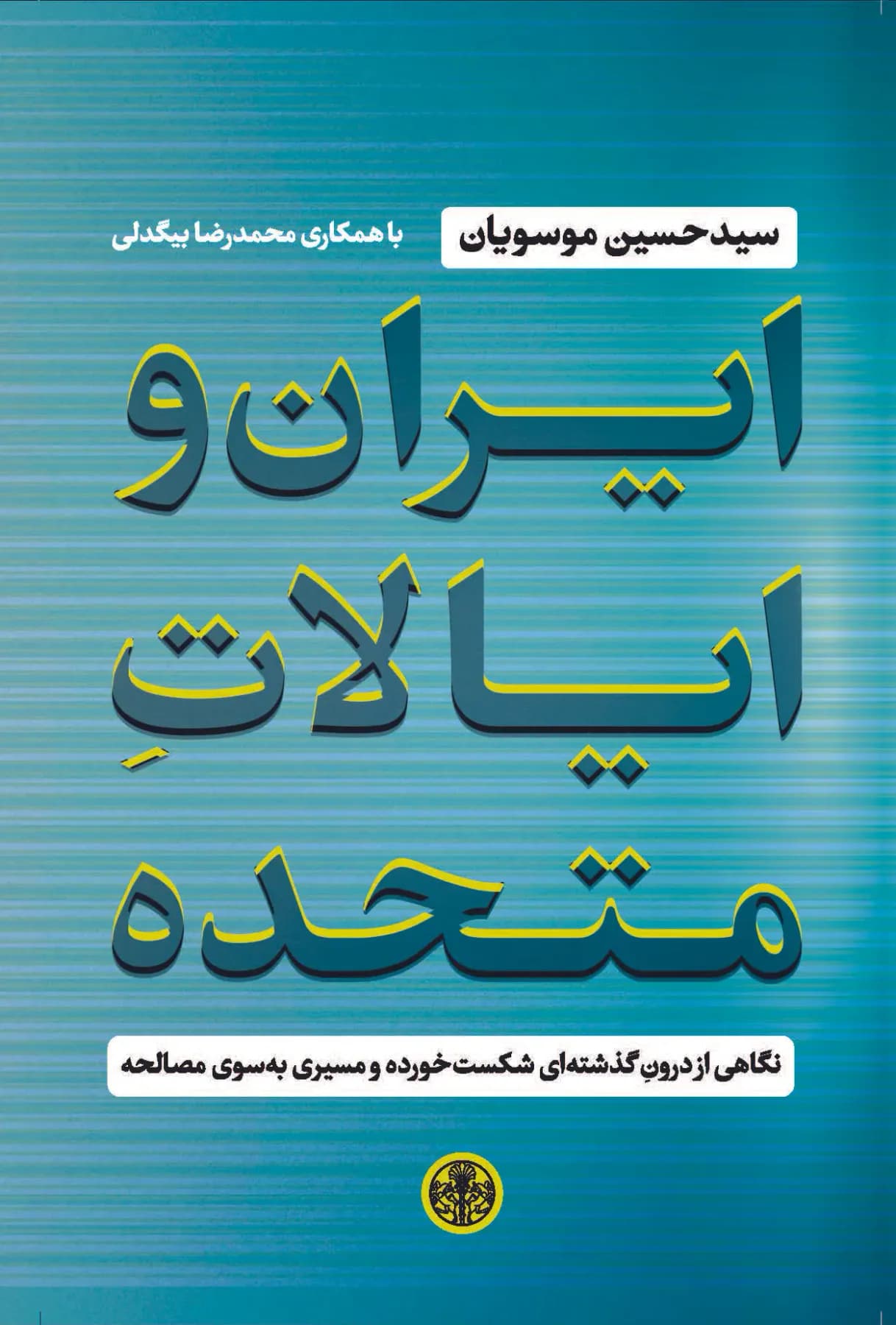 ایران و ایالات متحده