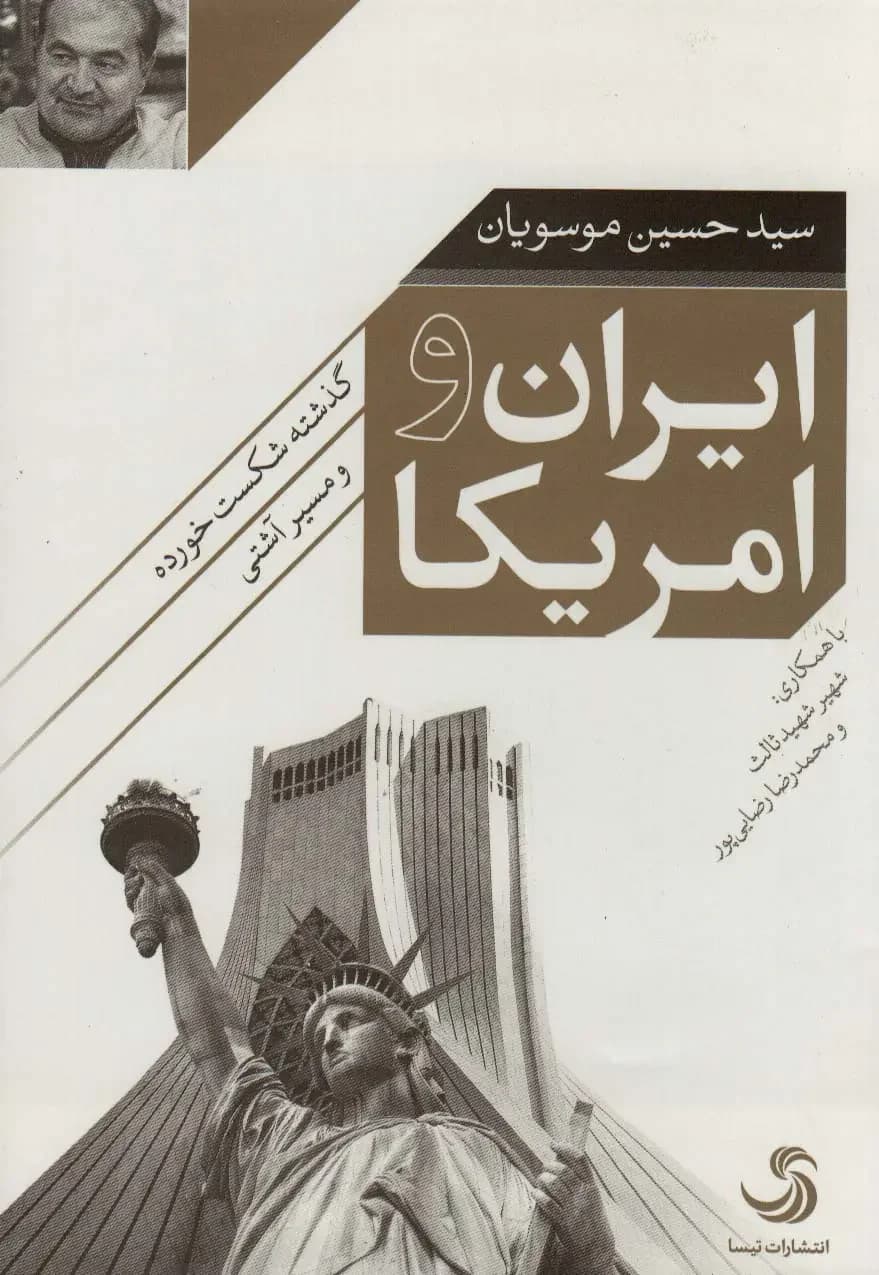 ایران و امریکا