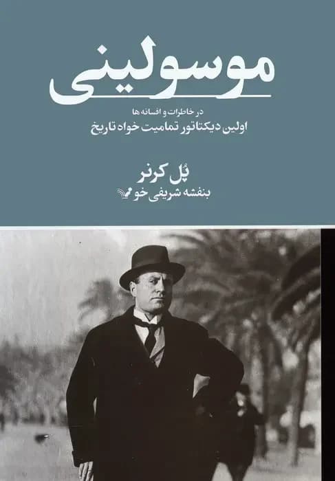موسولینی در خاطرات و افسانه ها