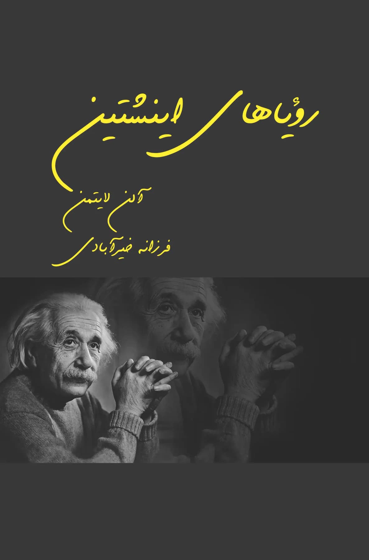 رویاهای اینشتین