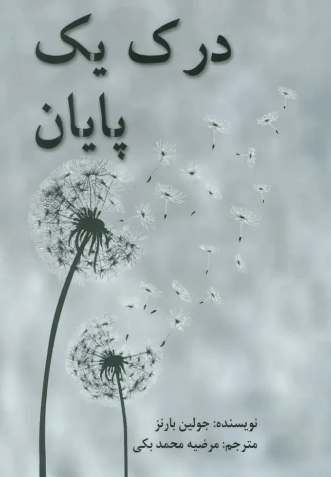 درک یک پایان