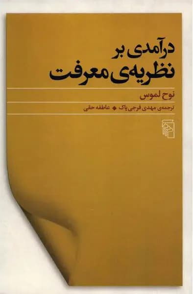 درآمدی برنظریه معرفت