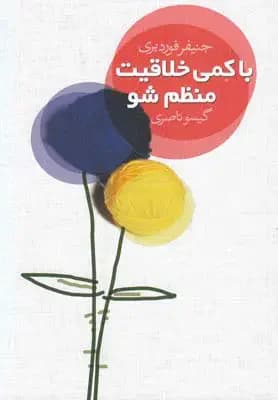 با کمی خلاقیت منظم شو