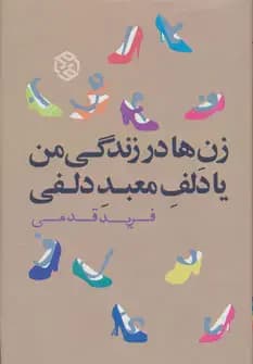 زن ها در زندگی من یا دلف معبد دلفی