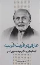 عارفی در غربت غربیه