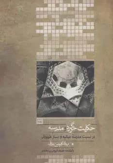 حکایت خرگرد و مدرسه