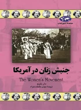 جنبش زنان در آمریکا
