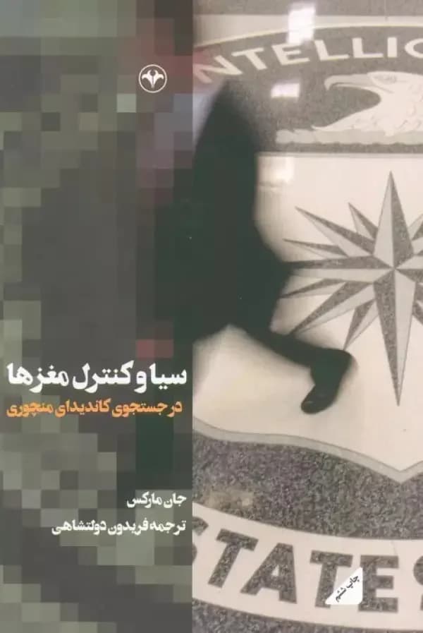 سیا و کنترل مغزها