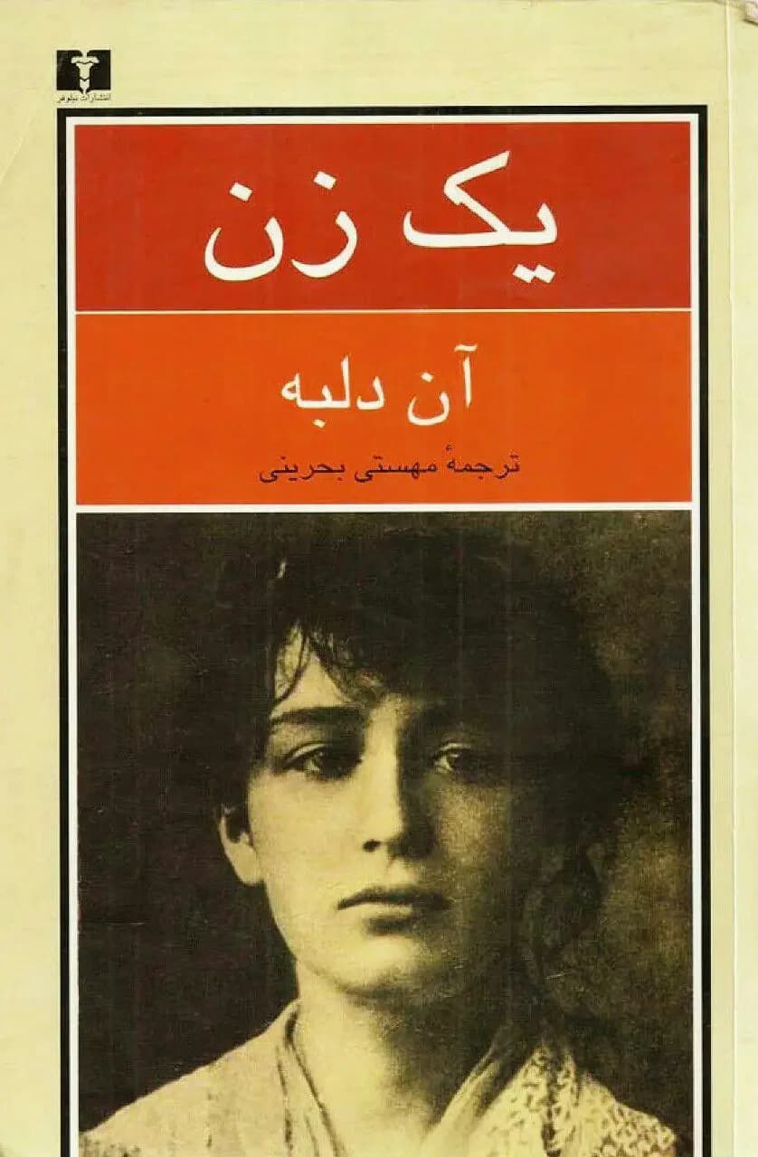 یک زن
