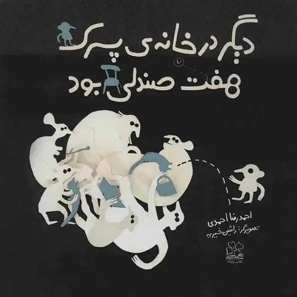 دیگر در خانه پسرک هفت صندلی بود