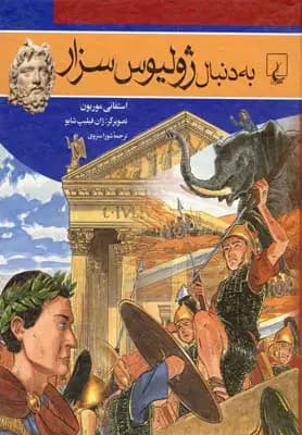 به دنبال ژولیوس سزار