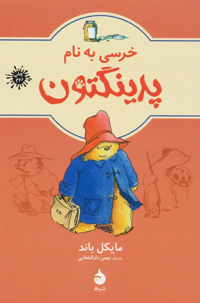 خرسی به نام پدینگتن