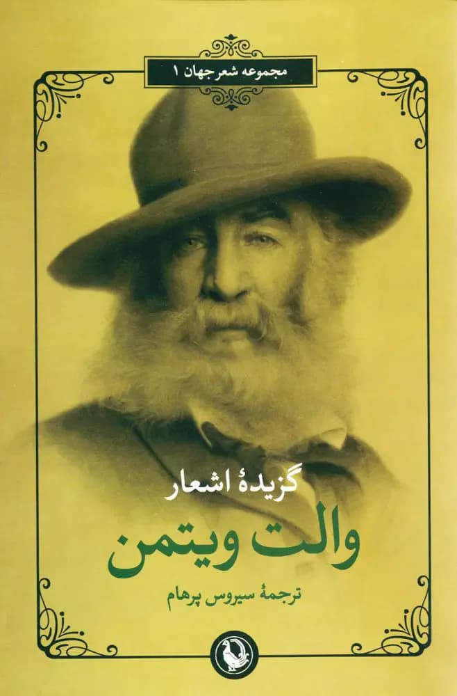 گزینه اشعار والت ویتمن